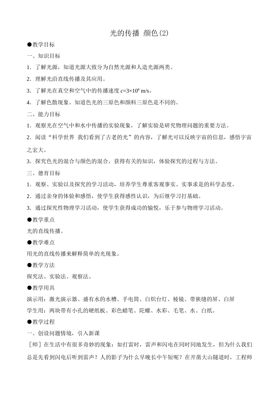 八年级物理新人教版光的传播 颜色(2)_第1页