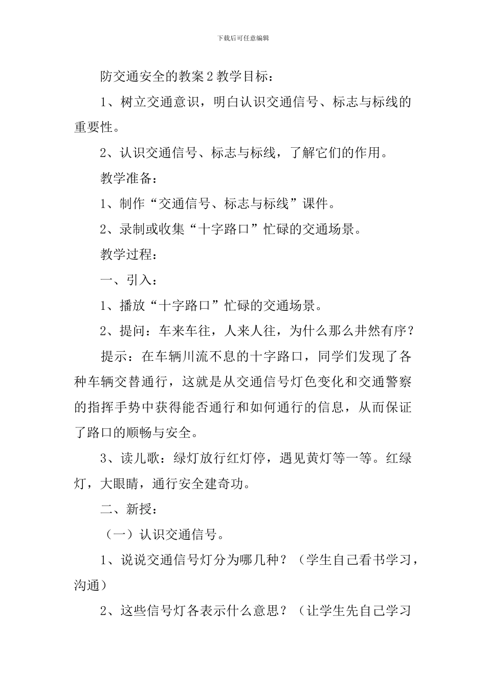 防交通安全的教案_第3页