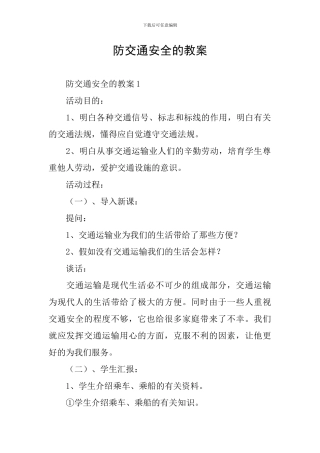 防交通安全的教案
