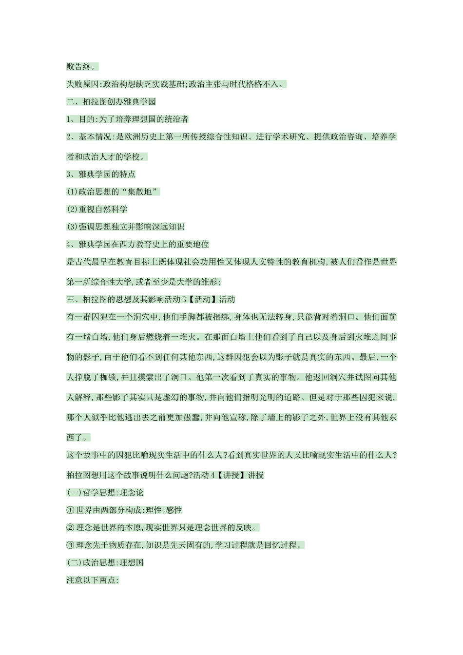 高中历史 第2课 思想家柏拉图教案 岳麓版选修4-岳麓版高中选修4历史教案_第2页