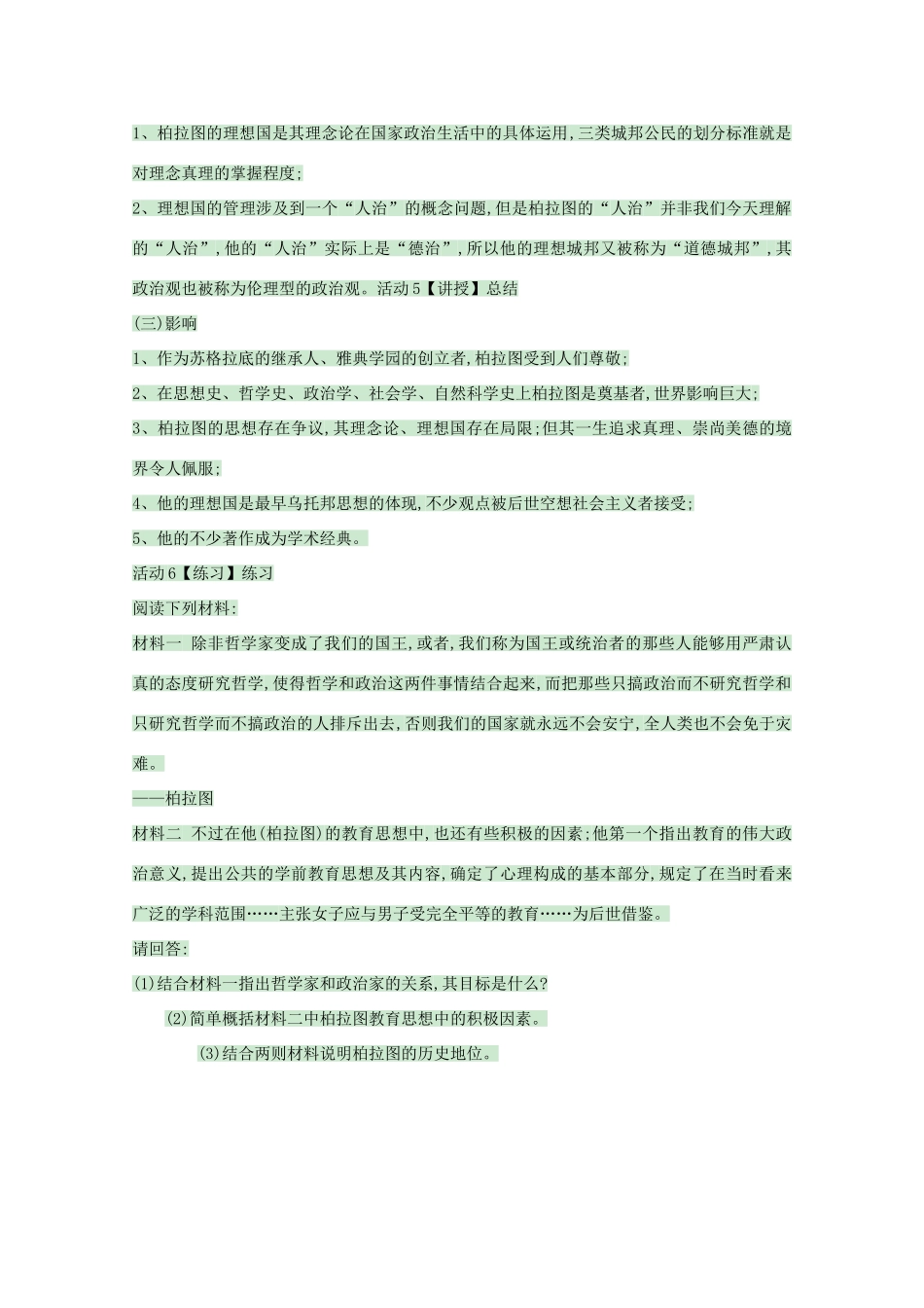 高中历史 第2课 思想家柏拉图教案 岳麓版选修4-岳麓版高中选修4历史教案_第3页