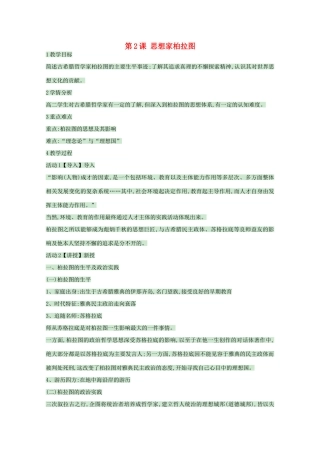 高中历史 第2课 思想家柏拉图教案 岳麓版选修4-岳麓版高中选修4历史教案