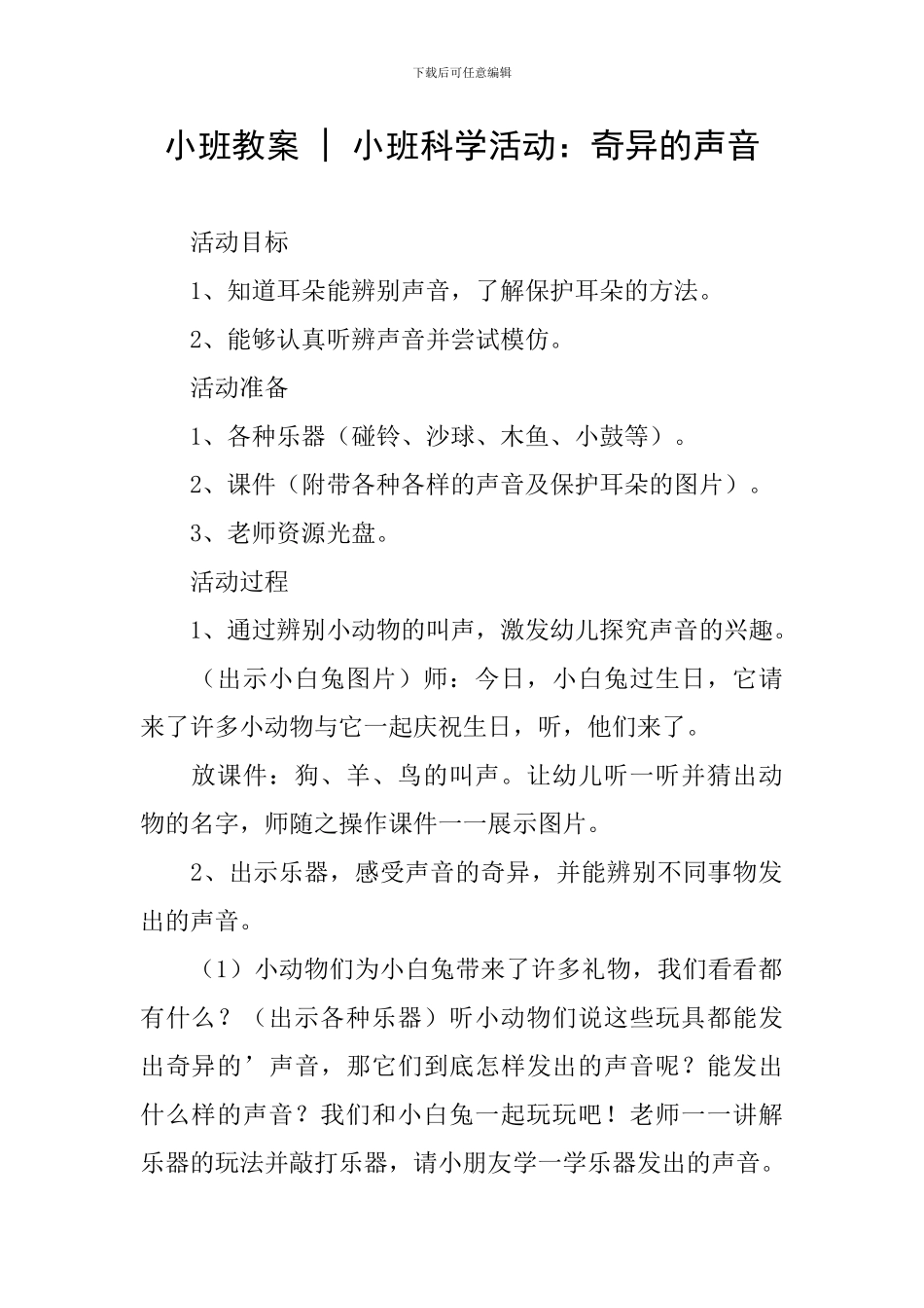 小班教案---小班科学活动：奇妙的声音_第1页