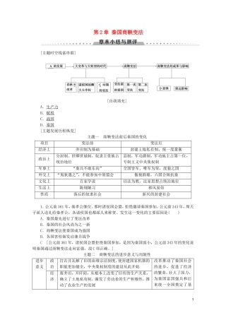 高中历史 第2章 秦国商鞅变法章末小结与测评教案（含解析）北师大版选修1-北师大版高二选修1历史教案