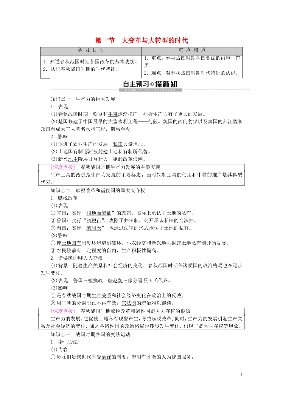 高中历史 第2章 秦国商鞅变法 第1节 大变革与大转型的时代教案（含解析）北师大版选修1-北师大版高二选修1历史教案_第1页