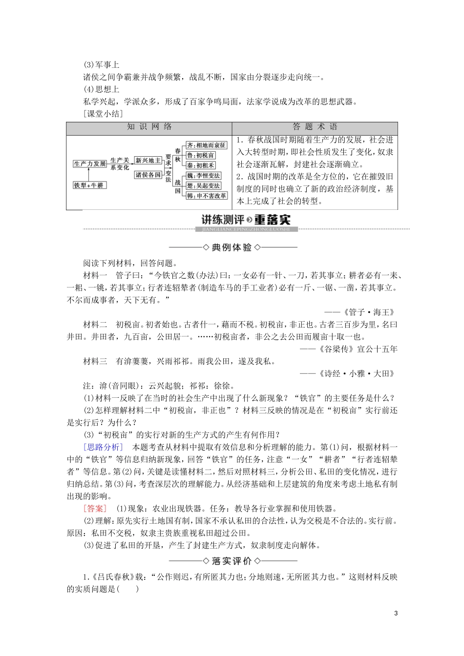 高中历史 第2章 秦国商鞅变法 第1节 大变革与大转型的时代教案（含解析）北师大版选修1-北师大版高二选修1历史教案_第3页