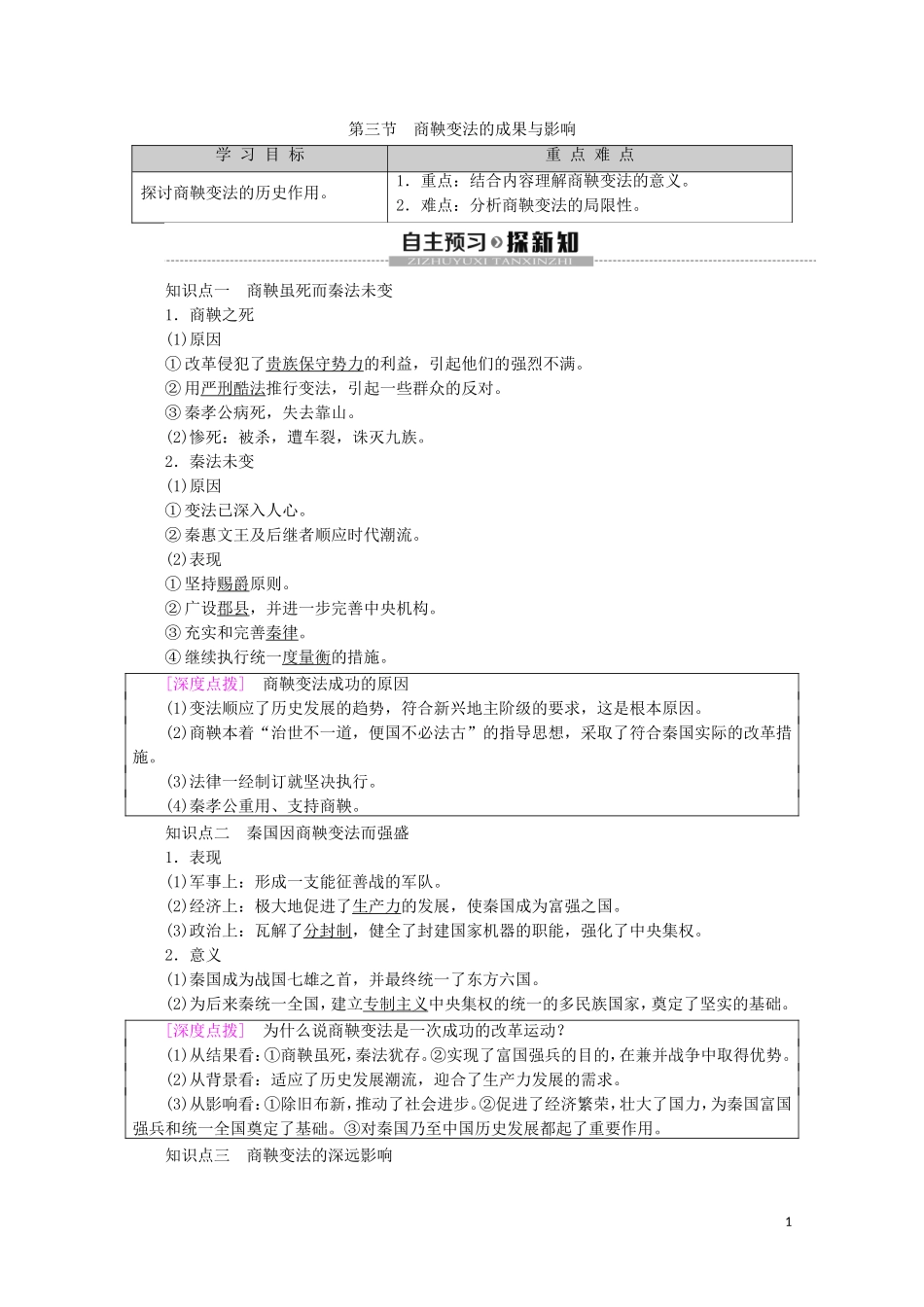 高中历史 第2章 秦国商鞅变法 第3节 商鞅变法的成果与影响教案（含解析）北师大版选修1-北师大版高二选修1历史教案_第1页