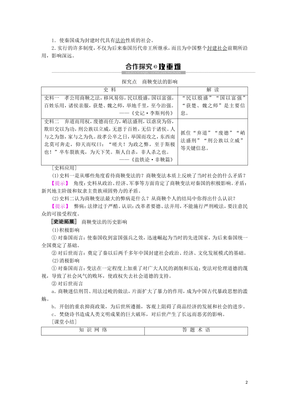 高中历史 第2章 秦国商鞅变法 第3节 商鞅变法的成果与影响教案（含解析）北师大版选修1-北师大版高二选修1历史教案_第2页