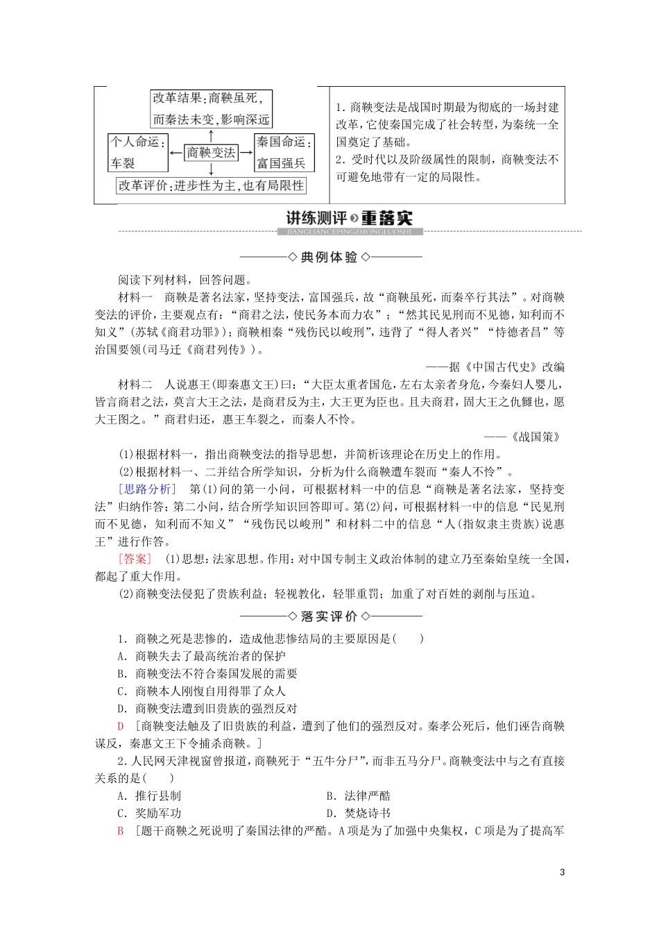 高中历史 第2章 秦国商鞅变法 第3节 商鞅变法的成果与影响教案（含解析）北师大版选修1-北师大版高二选修1历史教案_第3页