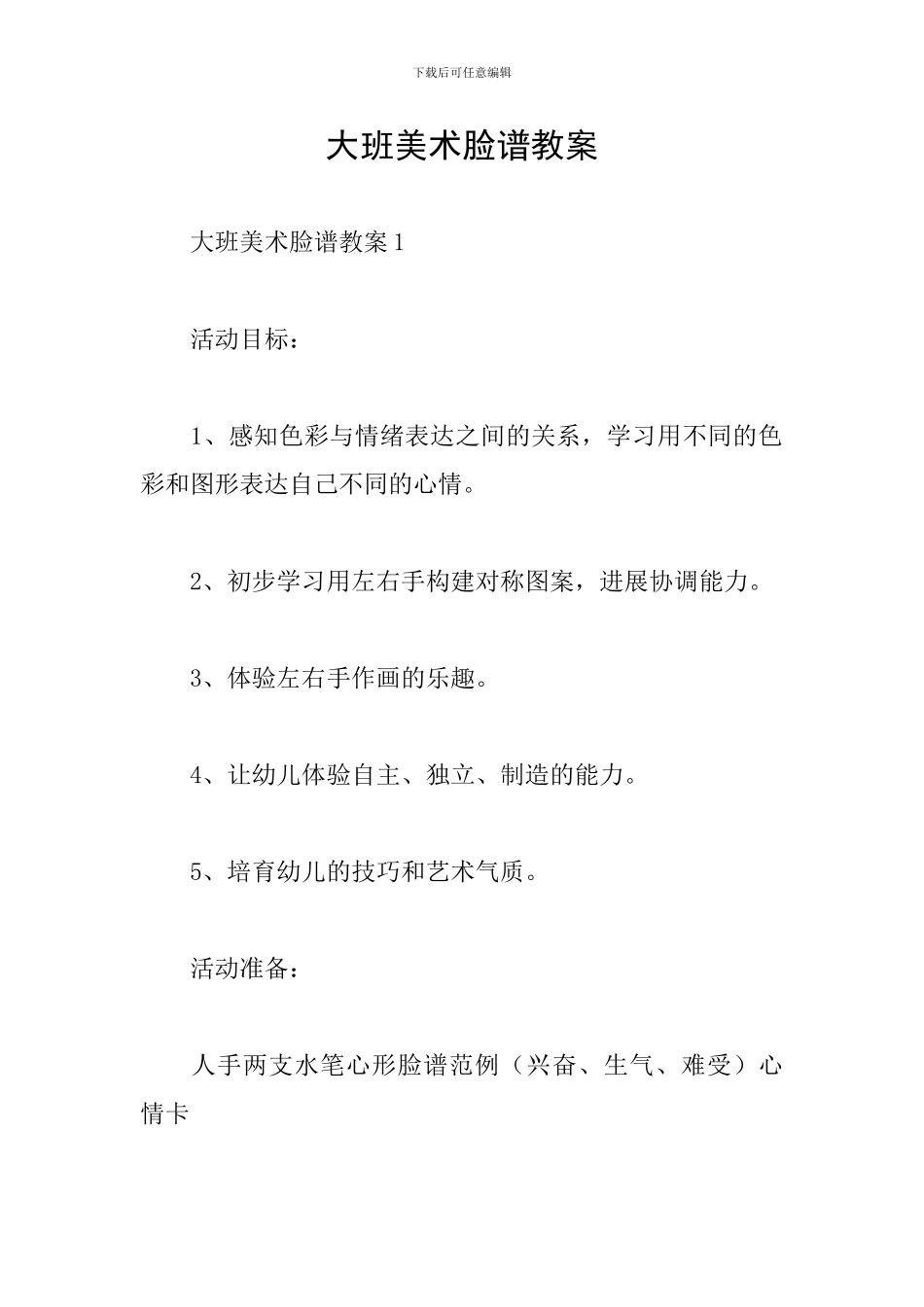 大班美术脸谱教案_第1页