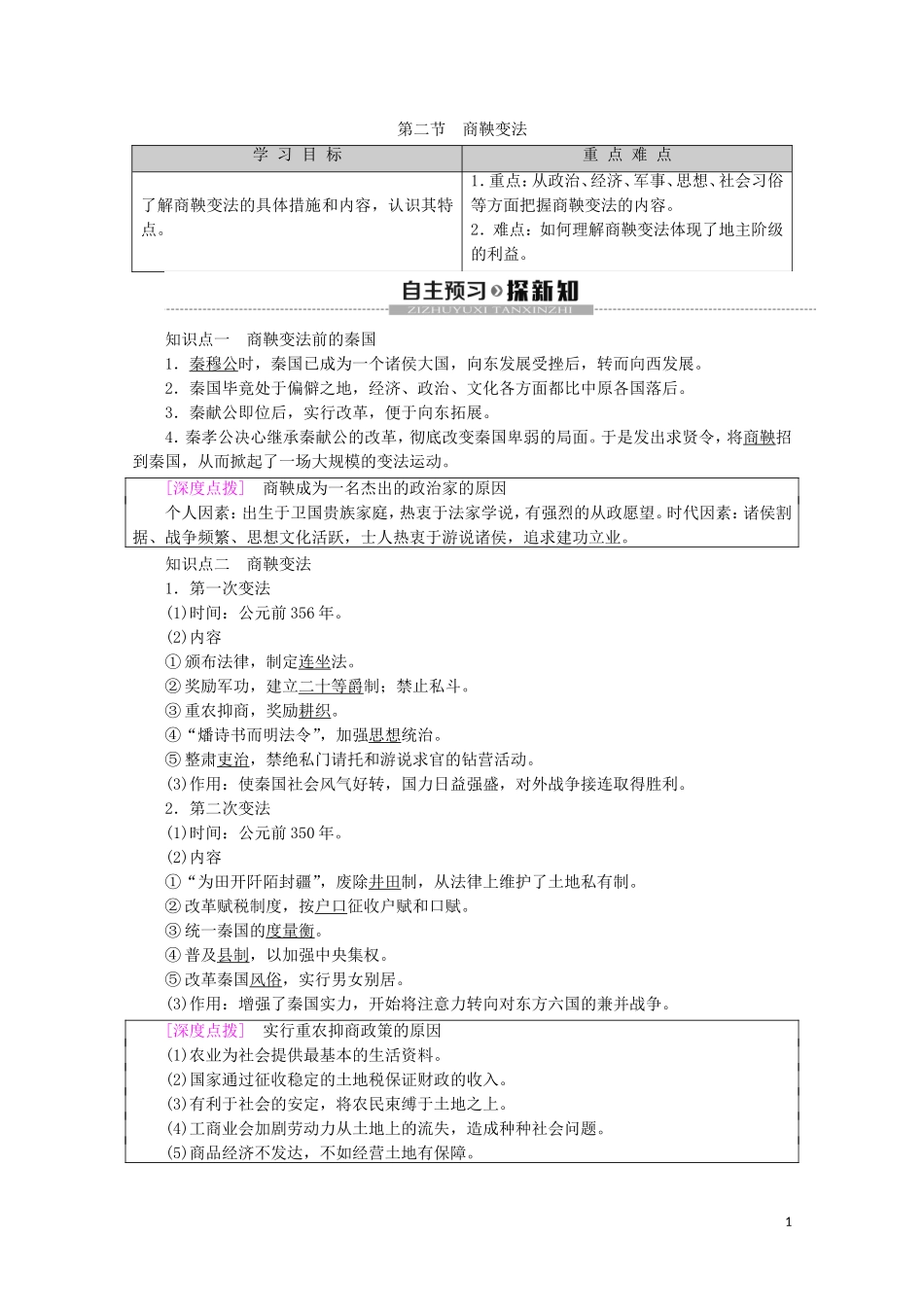 高中历史 第2章 秦国商鞅变法 第2节 商鞅变法教案（含解析）北师大版选修1-北师大版高二选修1历史教案_第1页