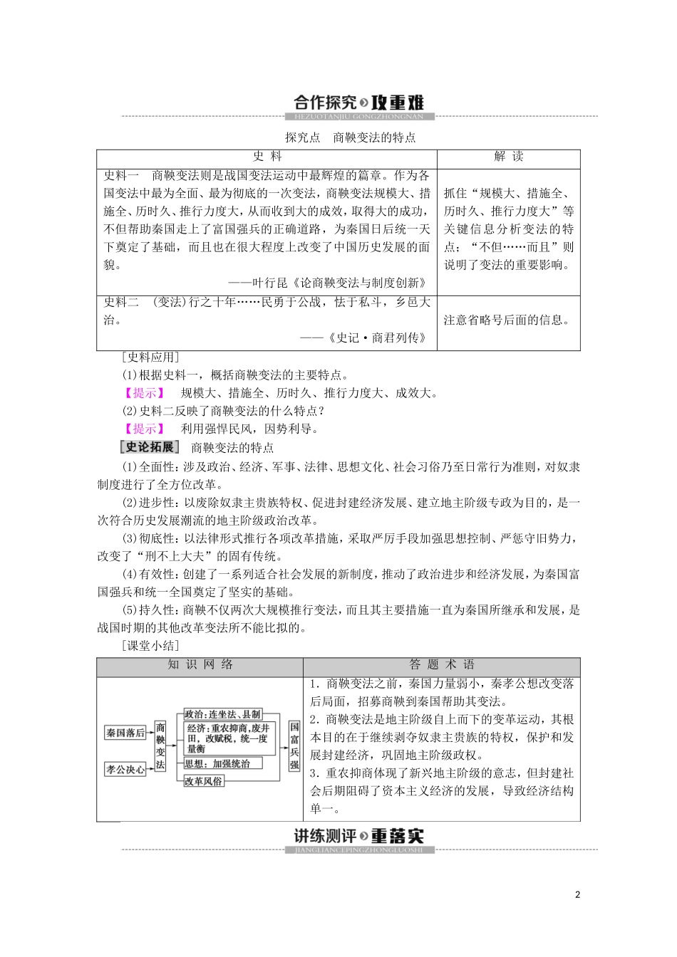 高中历史 第2章 秦国商鞅变法 第2节 商鞅变法教案（含解析）北师大版选修1-北师大版高二选修1历史教案_第2页