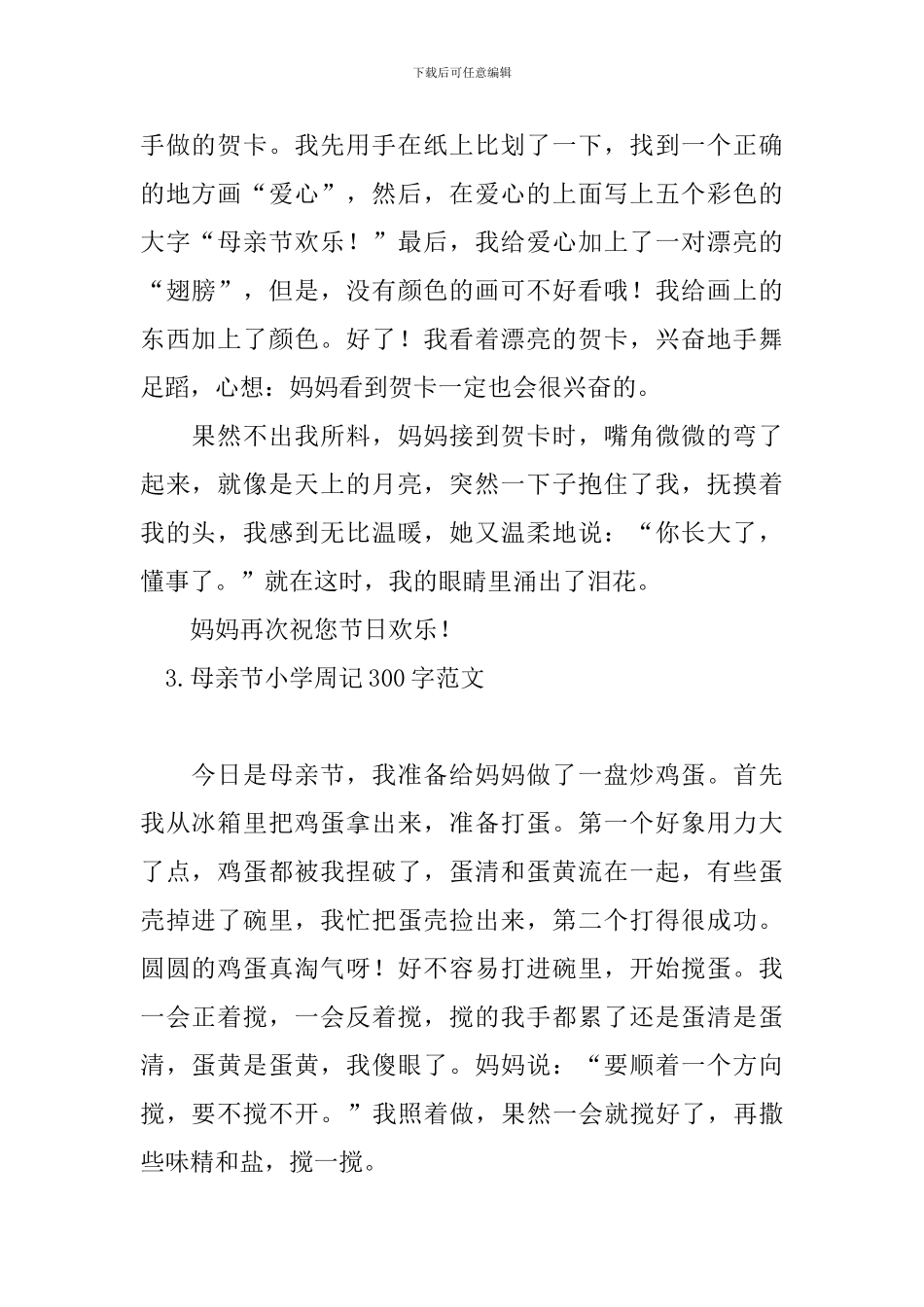 母亲节小学周记300字范文_第2页