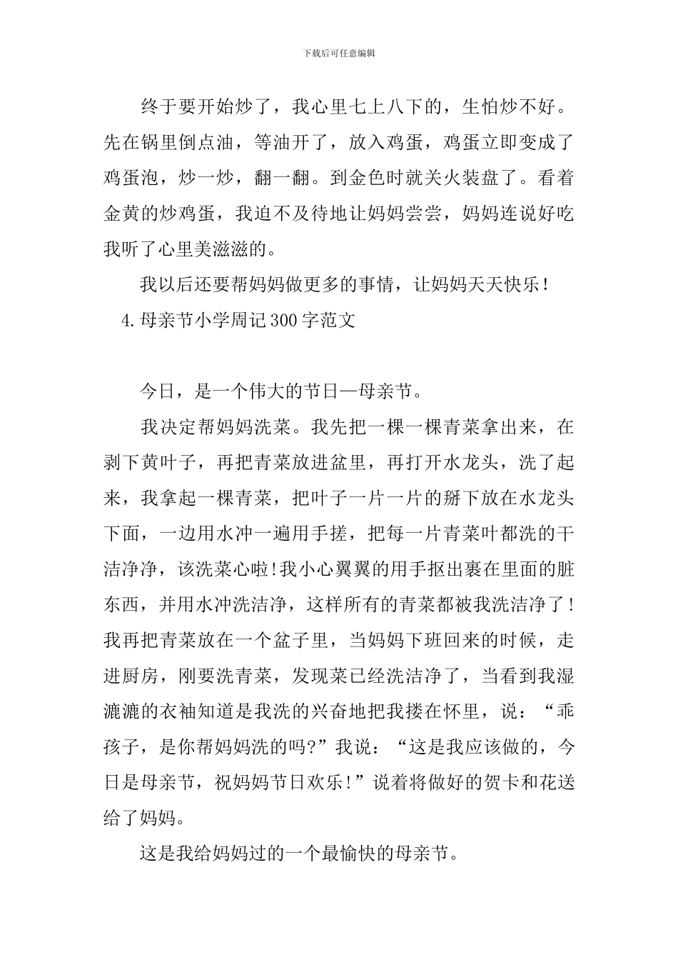 母亲节小学周记300字范文_第3页