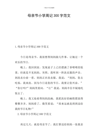 母亲节小学周记300字范文