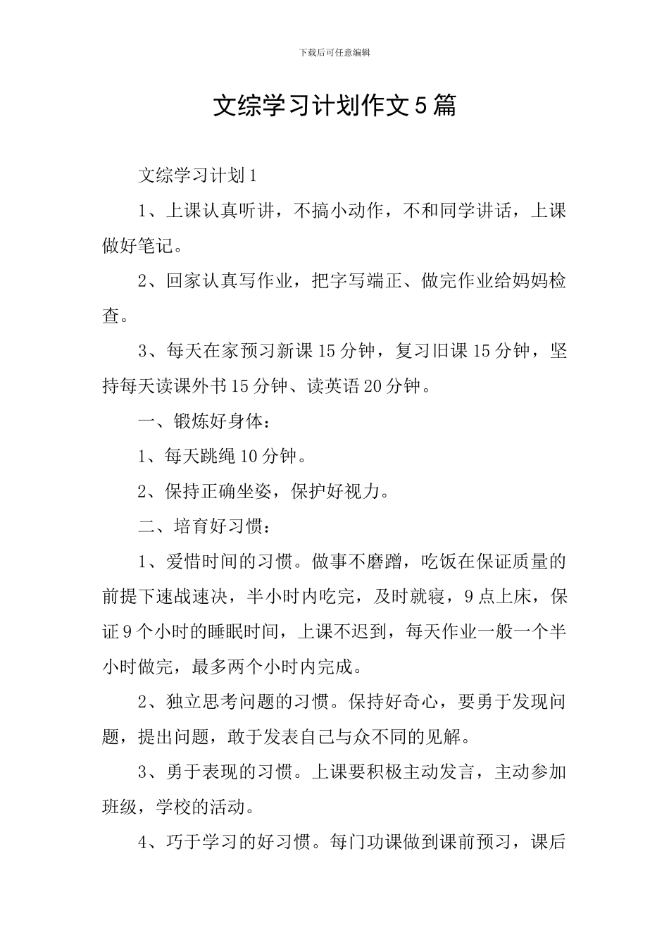 文综学习计划作文5篇_第1页