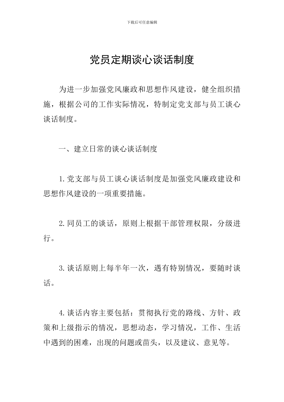 党员定期谈心谈话制度_第1页