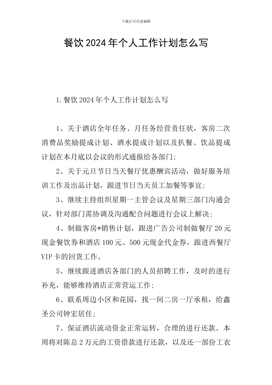 餐饮2024年个人工作计划怎么写_第1页
