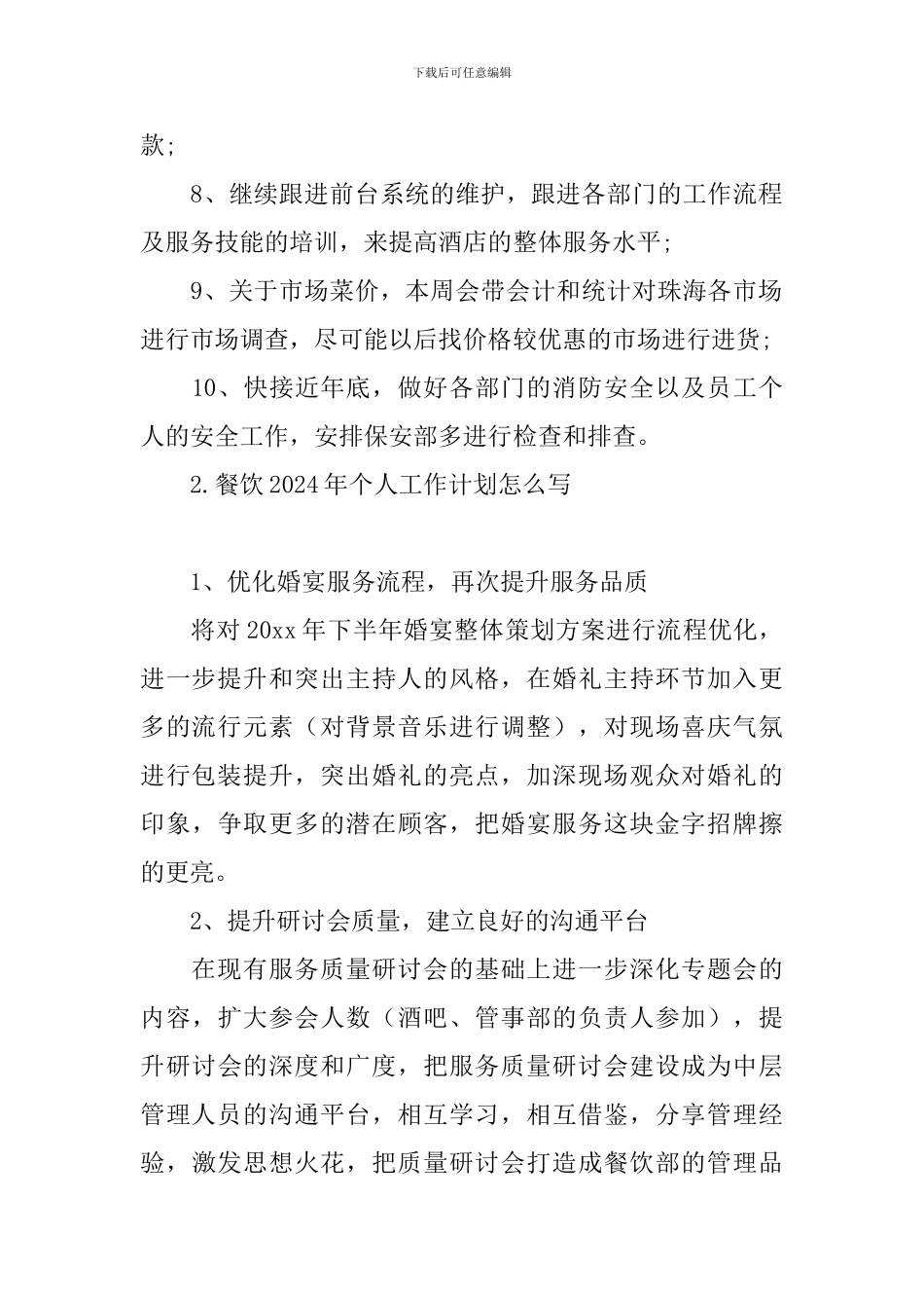 餐饮2024年个人工作计划怎么写_第2页