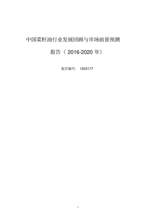 2016年菜籽油研究分析及发展趋势预测