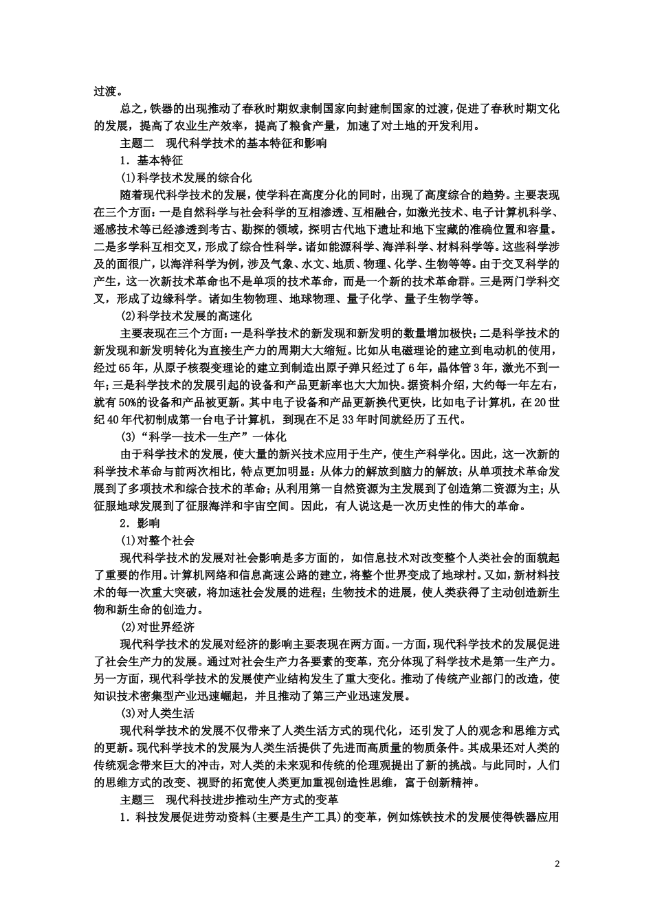 高中历史 第2单元 生产工具与劳作方式单元小结与测评（教师用书）教案 新人教版选择性必修2-新人教版高二选择性必修2历史教案_第2页