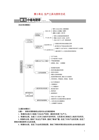 高中历史 第2单元 生产工具与劳作方式单元小结与测评（教师用书）教案 新人教版选择性必修2-新人教版高二选择性必修2历史教案
