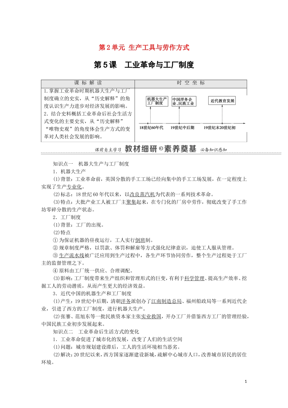 高中历史 第2单元 生产工具与劳作方式 第5课 工业革命与工厂制度（教师用书）教案 新人教版选择性必修2-新人教版高二选择性必修2历史教案_第1页