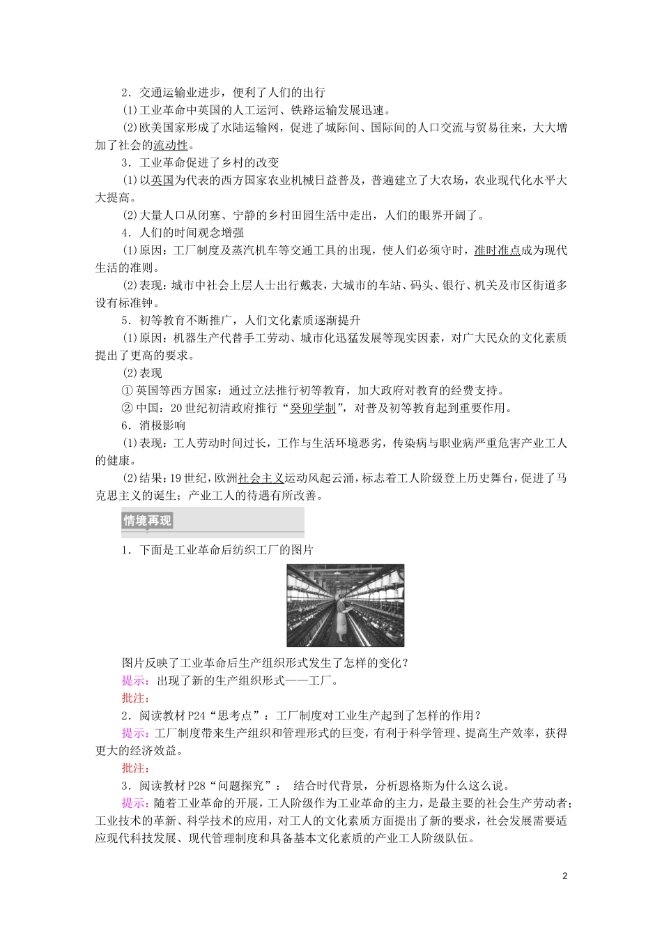 高中历史 第2单元 生产工具与劳作方式 第5课 工业革命与工厂制度（教师用书）教案 新人教版选择性必修2-新人教版高二选择性必修2历史教案_第2页