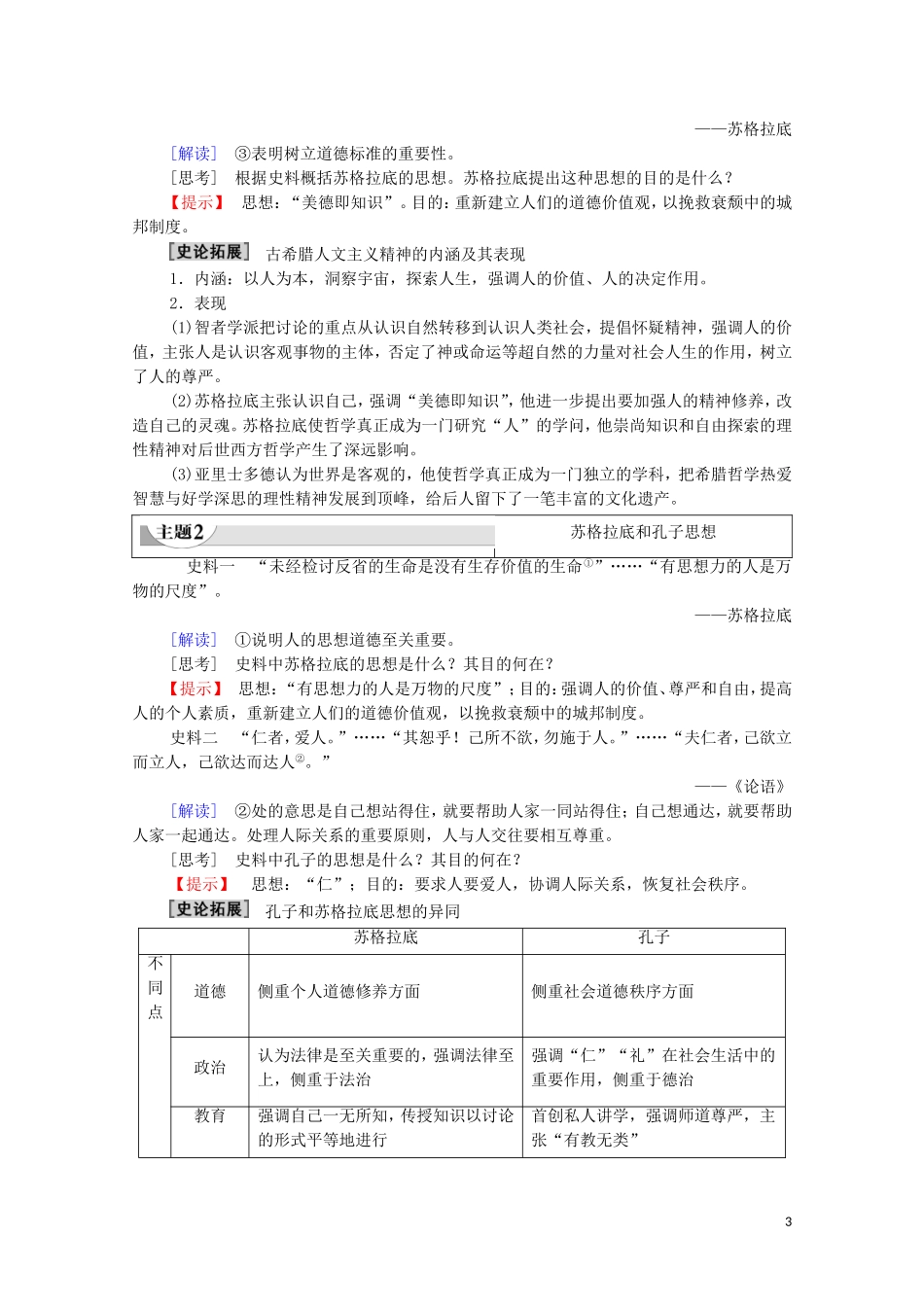 高中历史 第2单元 西方人文精神的起源及其发展 第5课 西方人文主义思想的起源教案 新人教版必修3-新人教版高二必修3历史教案_第3页
