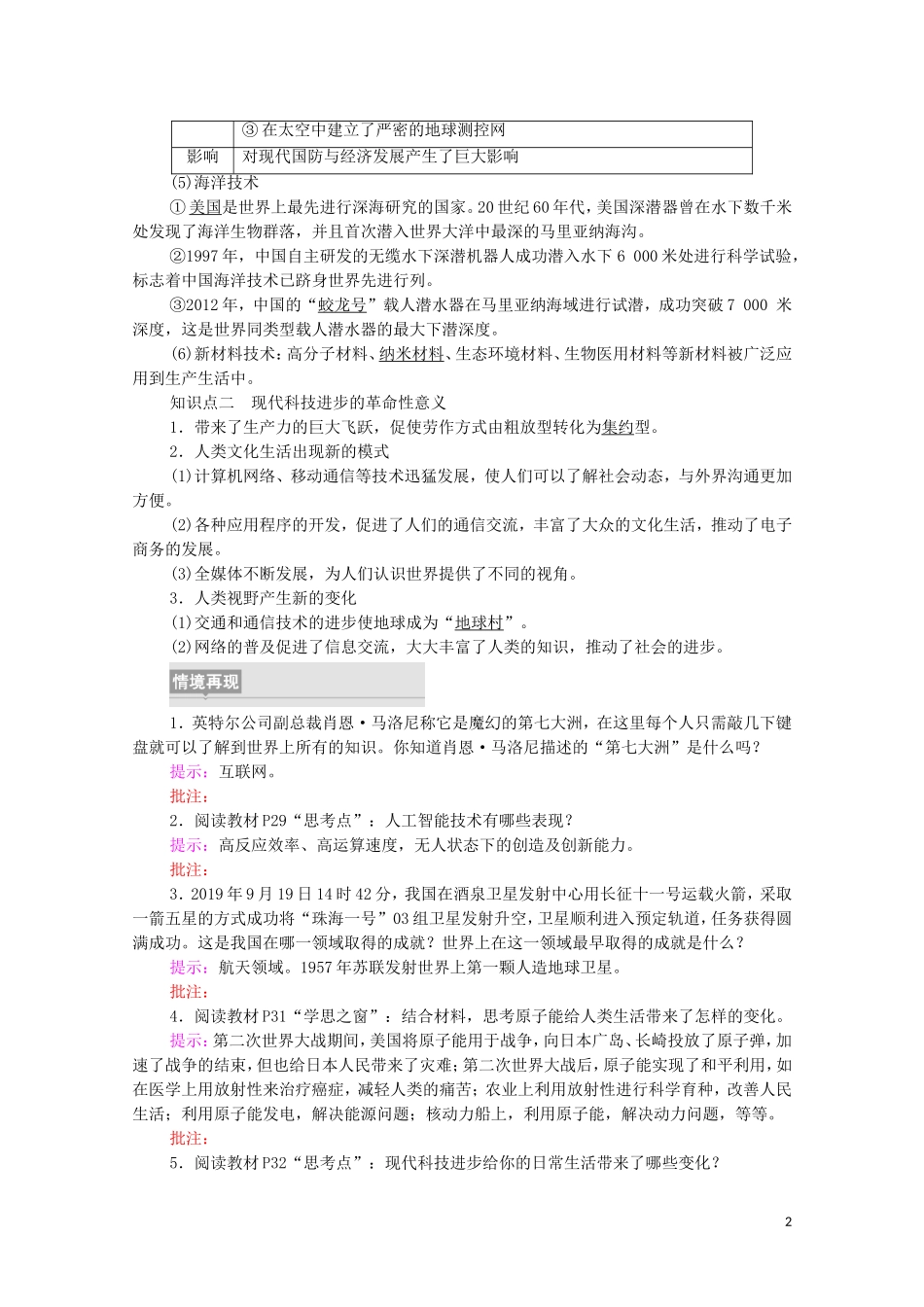 高中历史 第2单元 生产工具与劳作方式 第6课 现代科技进步与人类社会发展（教师用书）教案 新人教版选择性必修2-新人教版高二选择性必修2历史教案_第2页