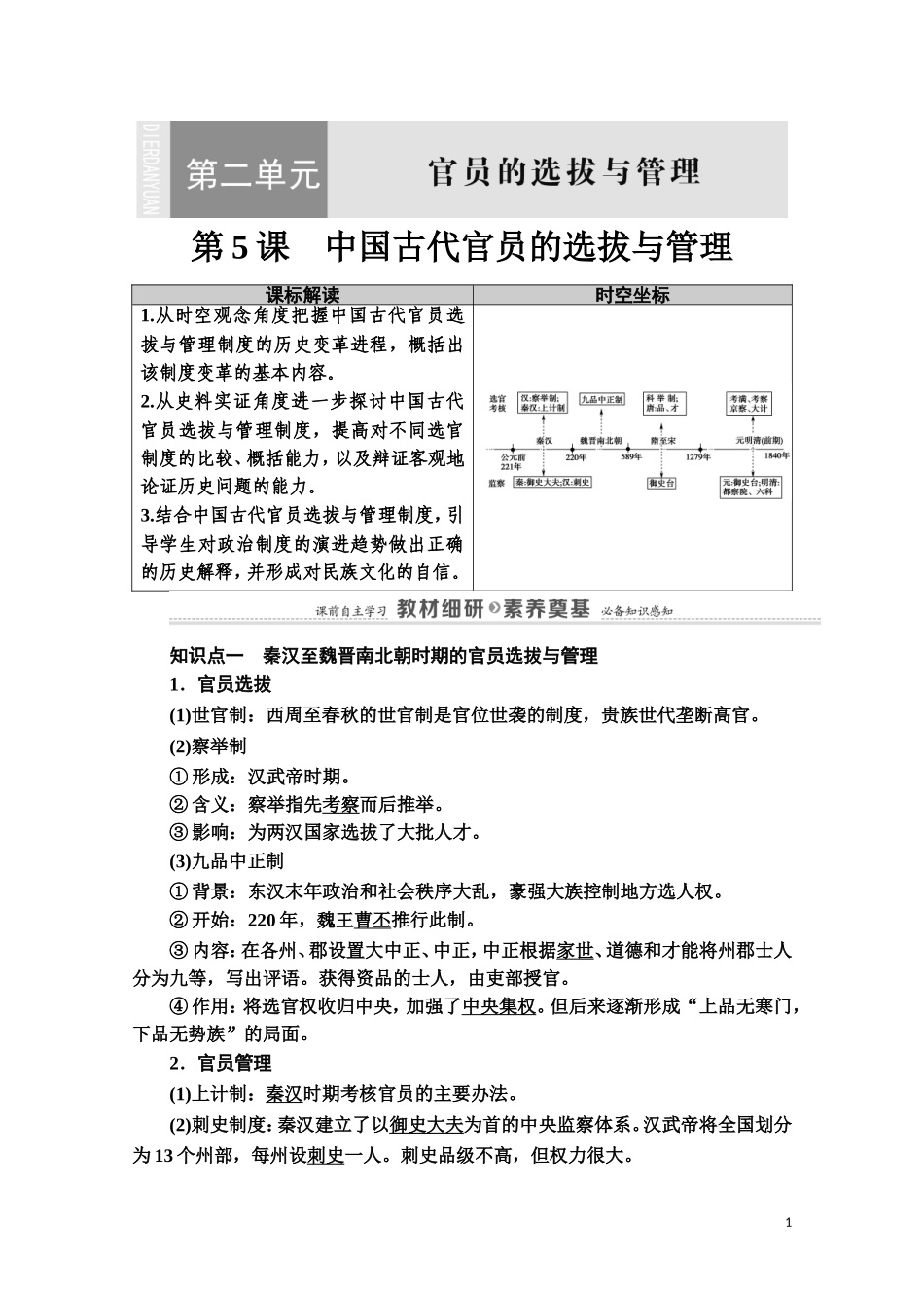 高中历史 第2单元 官员的选拔与管理 第5课 中国古代官员的选拔与管理教案 新人教版选择性必修第一册-新人教版高二第一册历史教案_第1页