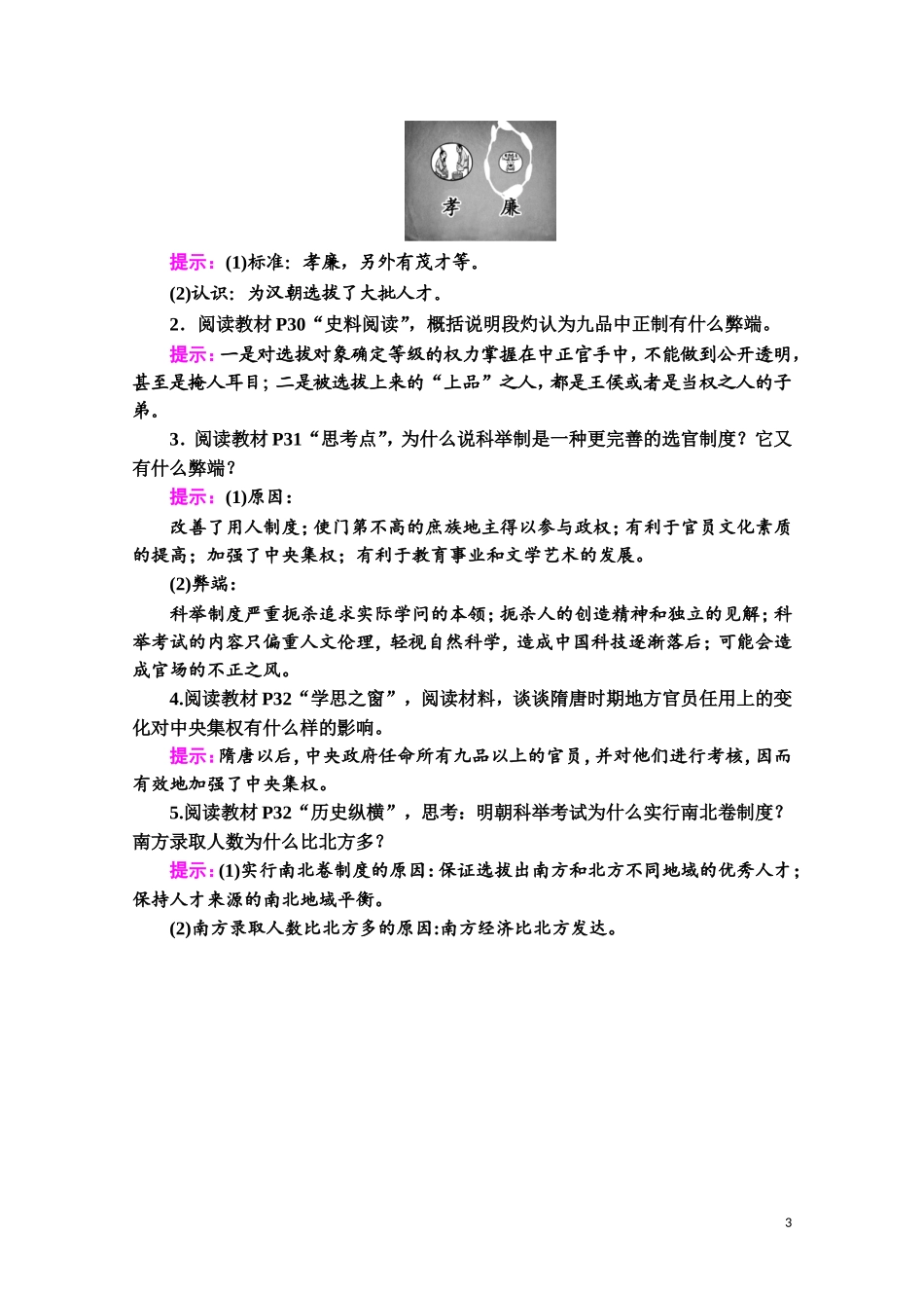高中历史 第2单元 官员的选拔与管理 第5课 中国古代官员的选拔与管理教案 新人教版选择性必修第一册-新人教版高二第一册历史教案_第3页