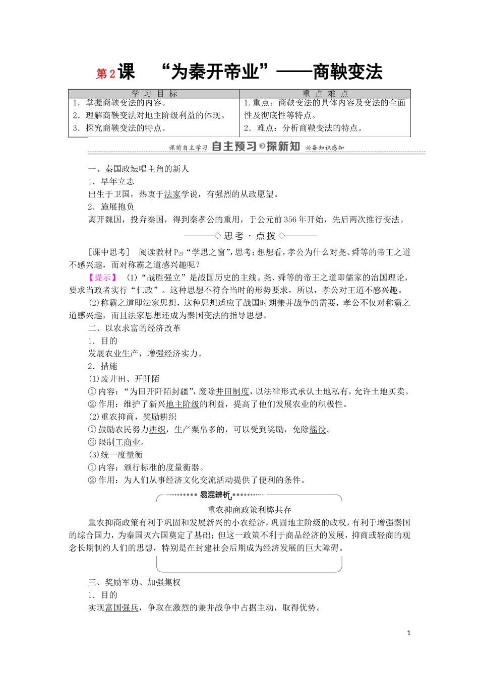 高中历史 第2单元 商鞅变法 第2课“为秦开帝业”—商鞅变法（教师用书）教案 新人教版选修1-新人教版高二选修1历史教案_第1页