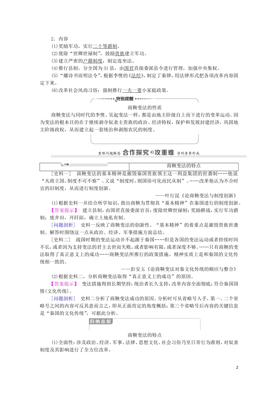 高中历史 第2单元 商鞅变法 第2课“为秦开帝业”—商鞅变法（教师用书）教案 新人教版选修1-新人教版高二选修1历史教案_第2页