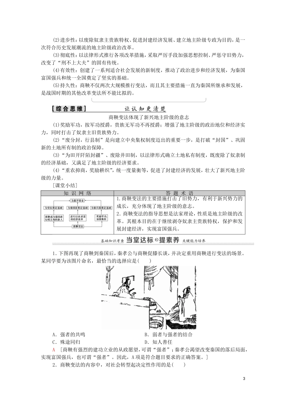 高中历史 第2单元 商鞅变法 第2课“为秦开帝业”—商鞅变法（教师用书）教案 新人教版选修1-新人教版高二选修1历史教案_第3页