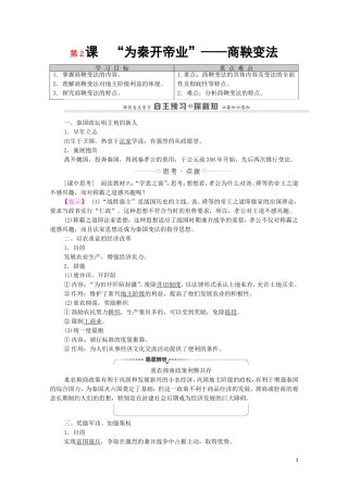 高中历史 第2单元 商鞅变法 第2课“为秦开帝业”—商鞅变法（教师用书）教案 新人教版选修1-新人教版高二选修1历史教案
