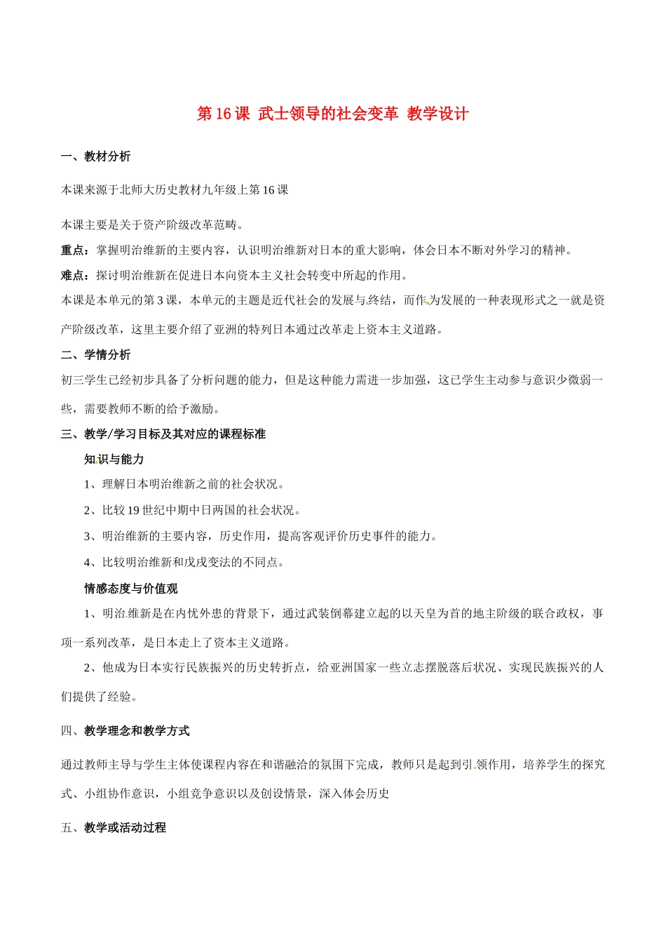 历史：北师大版九年级上册 3.16《武士领导的社会变革》教案（1）_第1页
