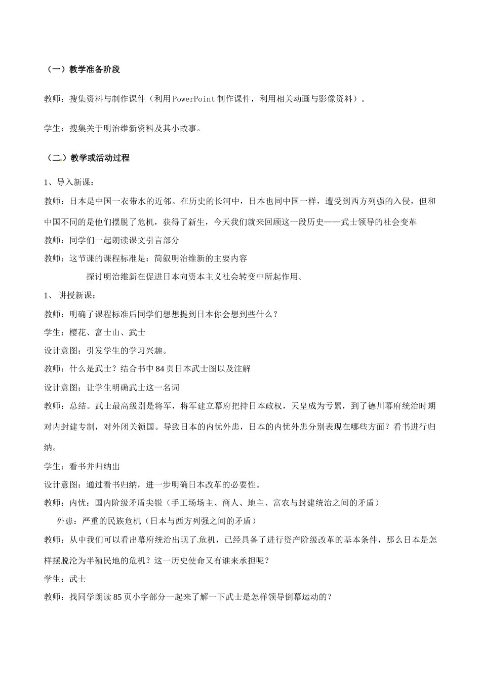 历史：北师大版九年级上册 3.16《武士领导的社会变革》教案（1）_第2页