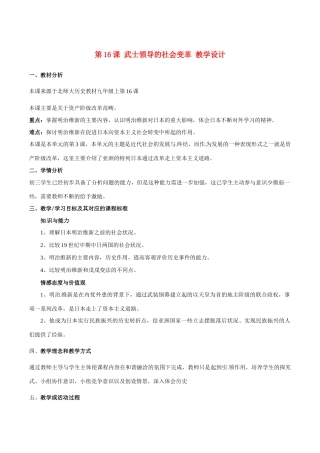历史：北师大版九年级上册 3.16《武士领导的社会变革》教案（1）