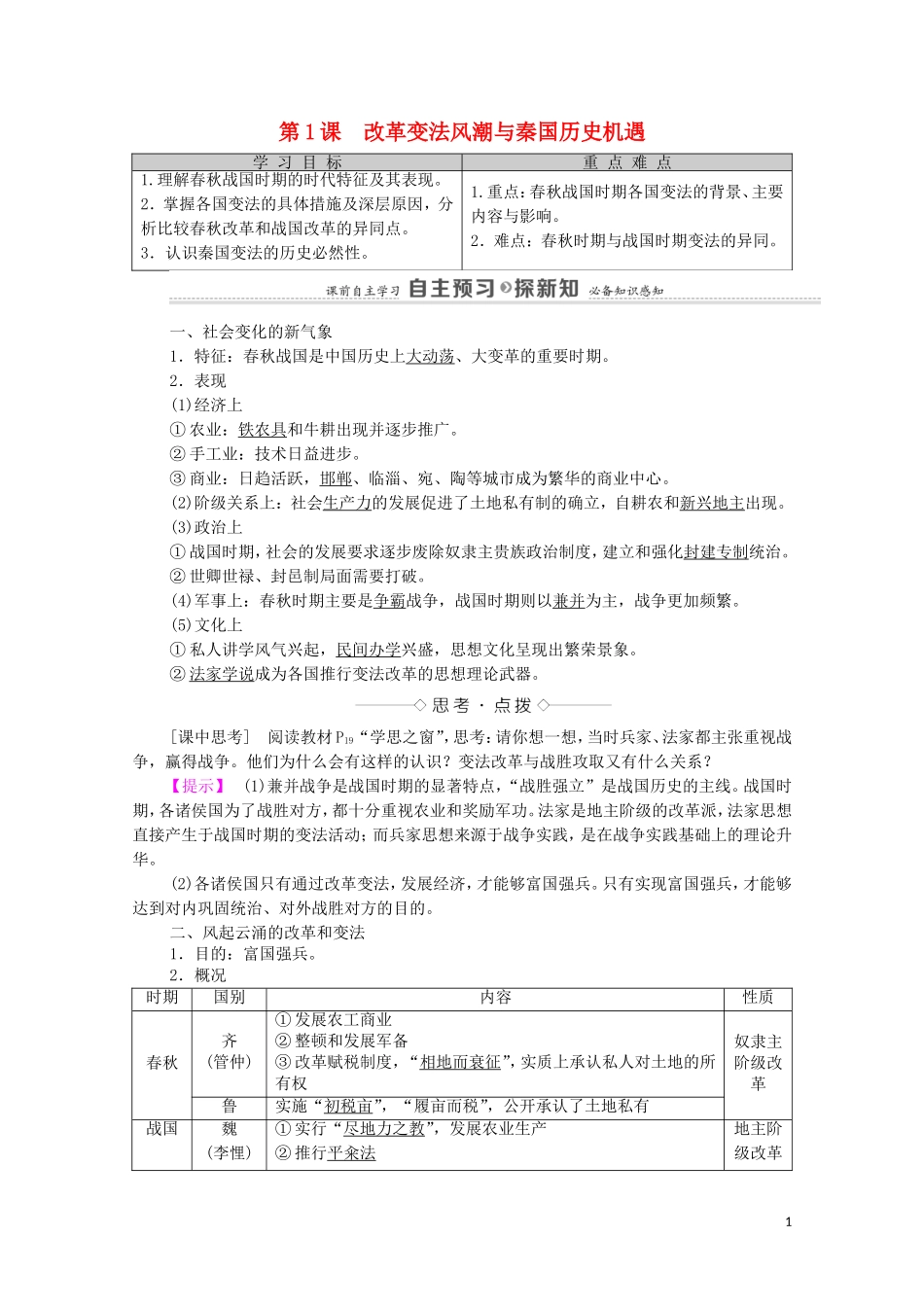 高中历史 第2单元 商鞅变法 第1课 改革变法风潮与秦国历史机遇（教师用书）教案 新人教版选修1-新人教版高二选修1历史教案_第1页