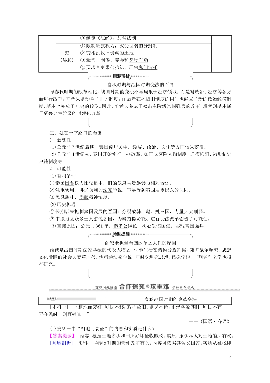 高中历史 第2单元 商鞅变法 第1课 改革变法风潮与秦国历史机遇（教师用书）教案 新人教版选修1-新人教版高二选修1历史教案_第2页
