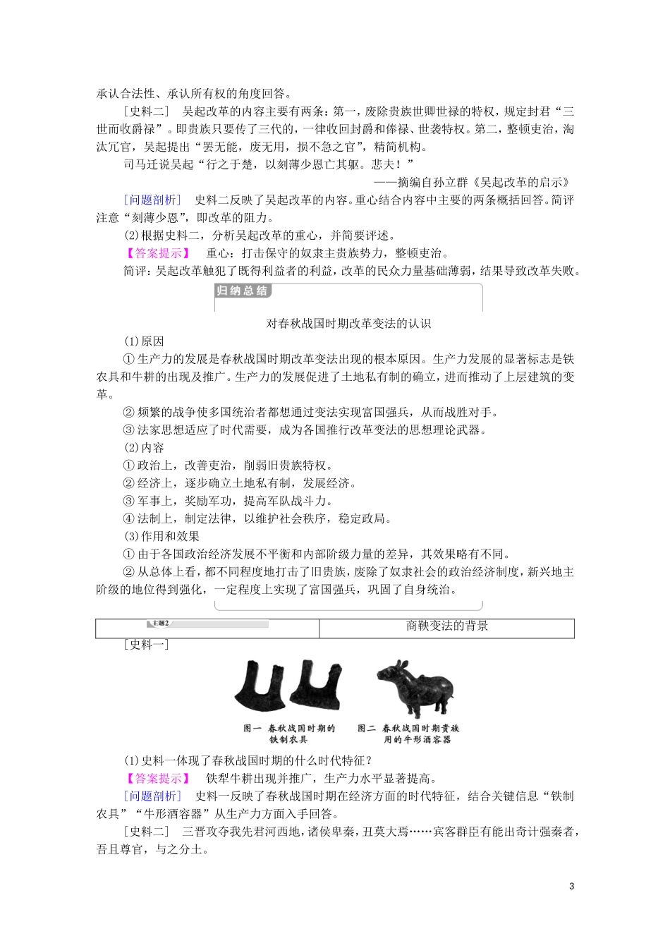 高中历史 第2单元 商鞅变法 第1课 改革变法风潮与秦国历史机遇（教师用书）教案 新人教版选修1-新人教版高二选修1历史教案_第3页