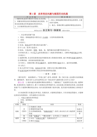 高中历史 第2单元 商鞅变法 第1课 改革变法风潮与秦国历史机遇（教师用书）教案 新人教版选修1-新人教版高二选修1历史教案