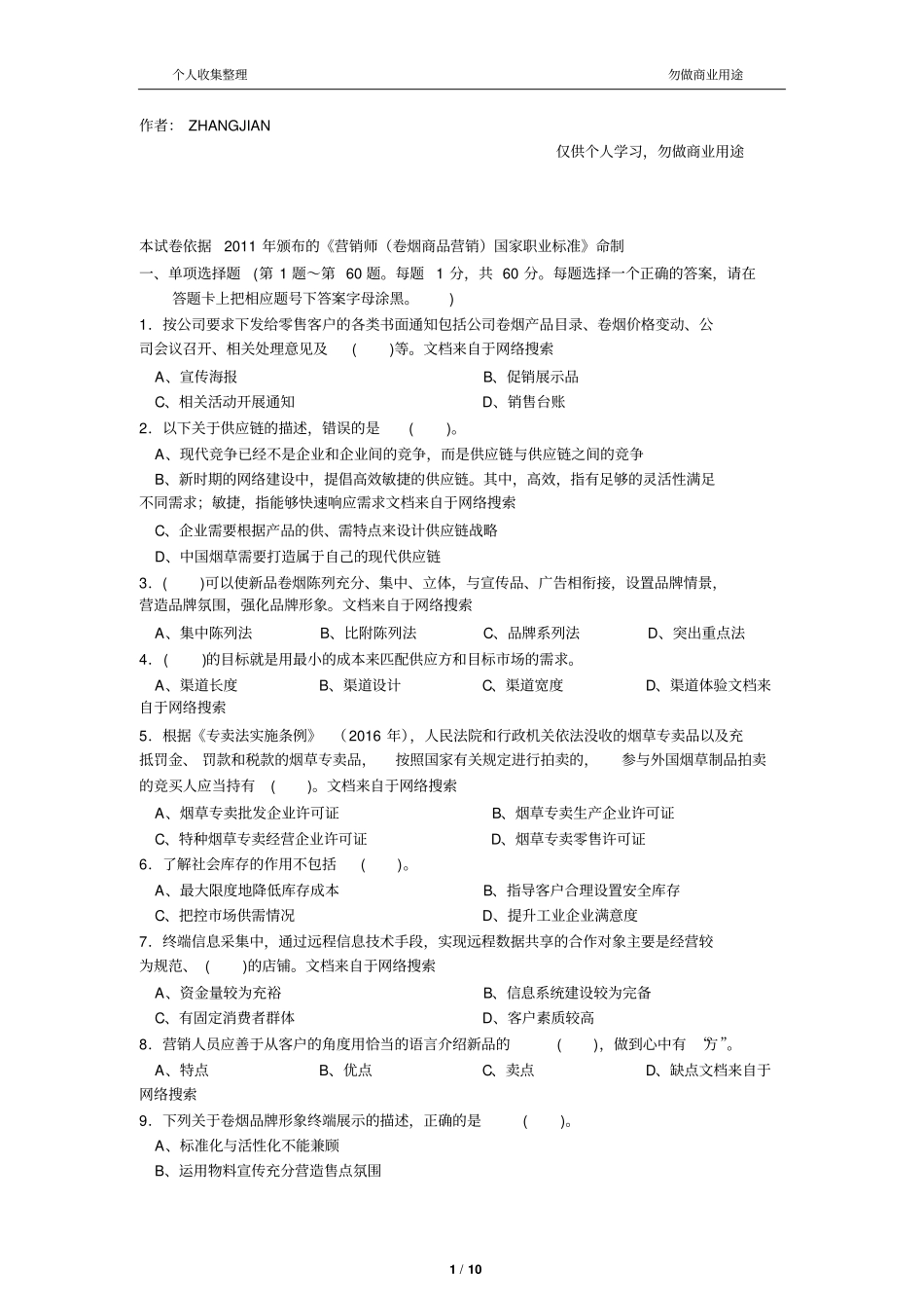 2016年营销师卷烟商品营销五级职业技能鉴定理论知识试卷含答案11_第1页