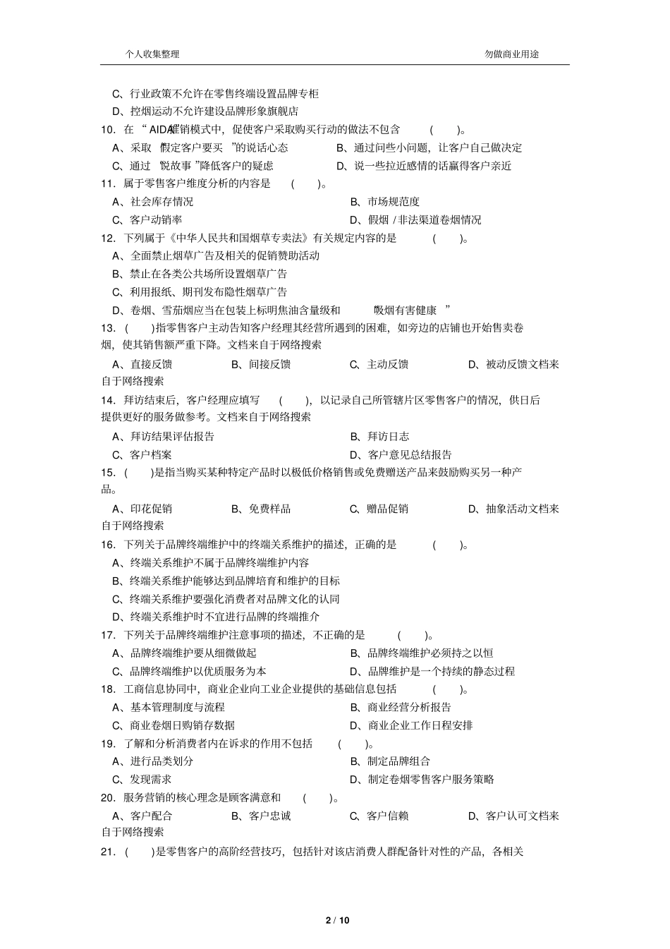 2016年营销师卷烟商品营销五级职业技能鉴定理论知识试卷含答案11_第2页