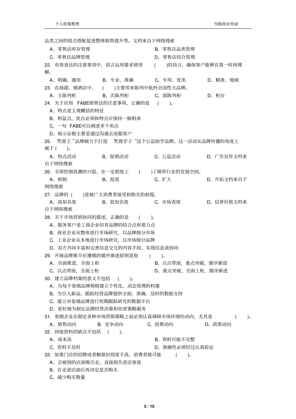 2016年营销师卷烟商品营销五级职业技能鉴定理论知识试卷含答案11_第3页