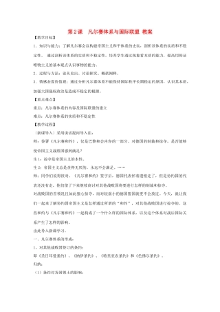 高中历史 第2单元 凡尔赛—华盛顿体系下的世界 第2课 凡尔赛体系与国际联盟教案 新人教版选修3-新人教版高二选修3历史教案