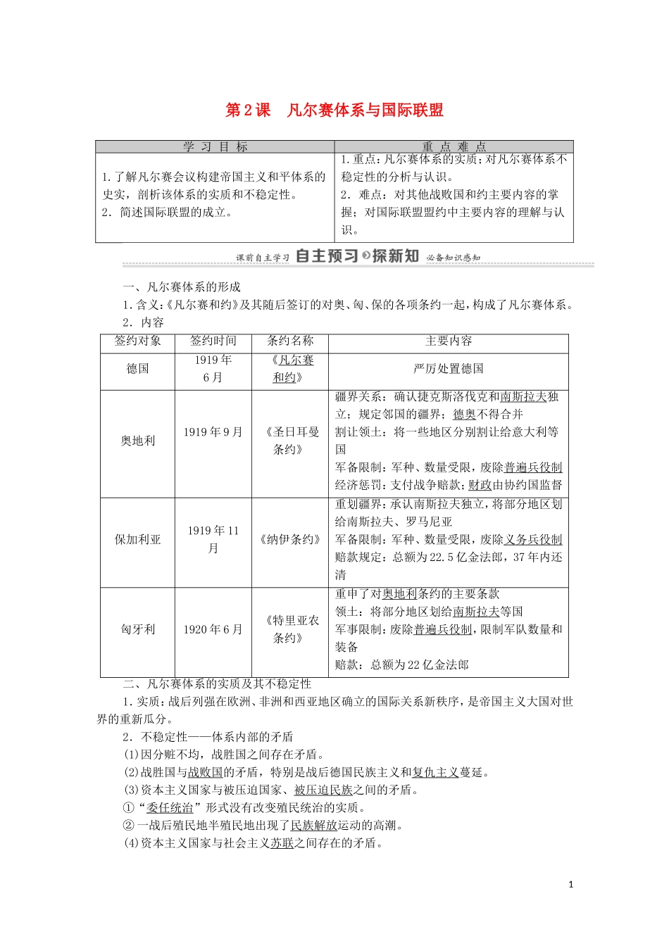 高中历史 第2单元 凡尔赛—华盛顿体系下的世界 第2课 凡尔赛体系与国际联盟（教师用书）教案 新人教版选修3-新人教版高二选修3历史教案_第1页