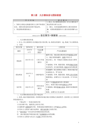 高中历史 第2单元 凡尔赛—华盛顿体系下的世界 第2课 凡尔赛体系与国际联盟（教师用书）教案 新人教版选修3-新人教版高二选修3历史教案