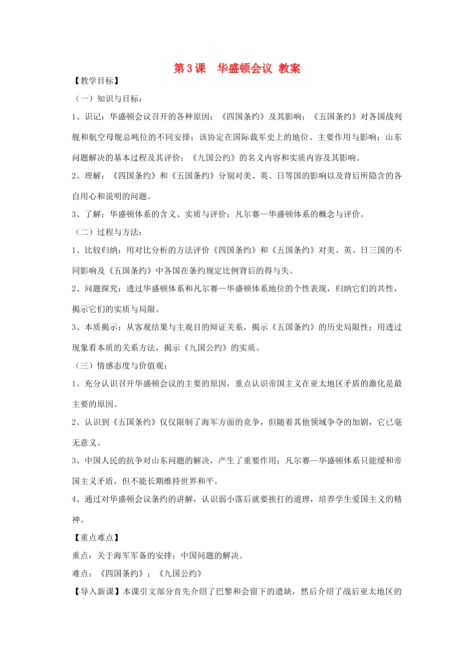 高中历史 第2单元 凡尔赛—华盛顿体系下的世界 第3课 华盛顿会议教案 新人教版选修3-新人教版高二选修3历史教案_第1页